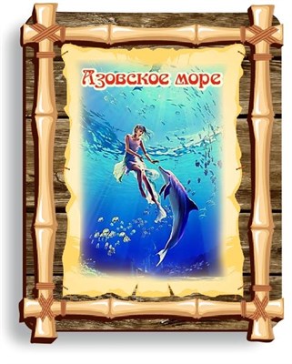 Магнит Бамбук с символикой Азовского моря вид 1 - фото 71057