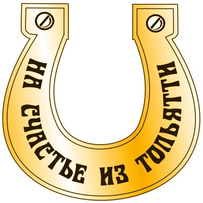 Сувенирный магнит зеркальный Подкова с символикой Тольятти - фото 73351