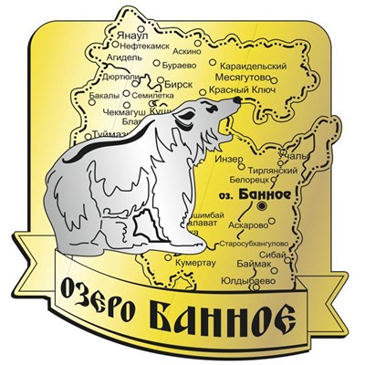 Магнит зеркальный комбинированный Карта с медведем и символикой озера Банное - фото 73533
