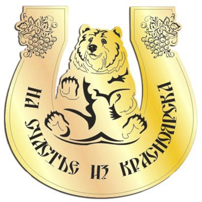 Магнит на холодильник зеркальный Медведь в подкове с символикой Красноярска - фото 73604