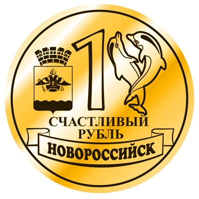 Магнит зеркальный Счастливый рубль с символикой Новороссийска вид 3 - фото 74897
