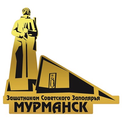 Магнит зеркальный 1 слой Памятник защитникам Мурманск FS002886 - фото 75160