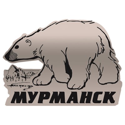 Магнит зеркальный 1 слой Медведь Мурманск 29168 - фото 75184