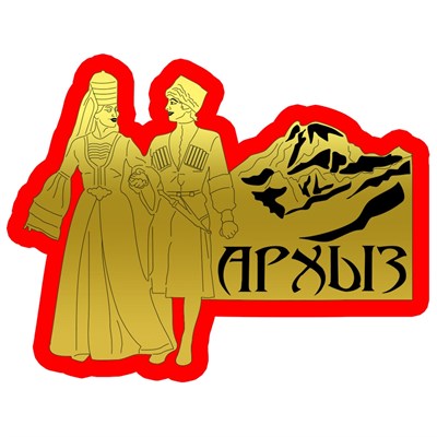Магнит зеркальный на цветной подложке Пара с символикой Архыза - фото 75753
