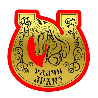 Магнит зеркальный на цветной подложке Лошадь в подкове вид 4 с символикой Архыза - фото 75985