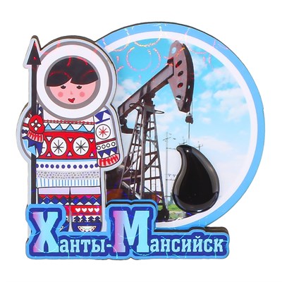 Магнит II Северянин с каплей нефти Ханты-Мансийск 29352 - фото 76428