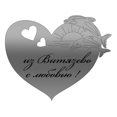 Магнит зеркальный 1 слой Сердце с дельфинами Витязево, Анапа 2846 - фото 76465
