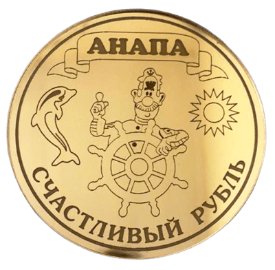 Магнитик зеркальный 1-цветный Счастливый рубль с символикой Анапы - фото 76509