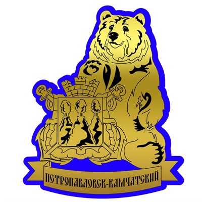 Магнит II зеркальный на пластике Медведь с гербом Петропавловск-Камчатский 29457 - фото 77033