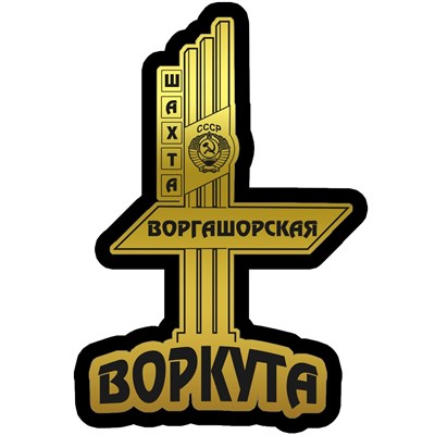 Магнит II зеркальный на пластике Шахта Воргашорская Воркута FS003122 FS003122