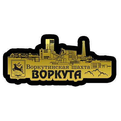 Магнит II зеркальный на пластике Воркутинская шахта Воркута 29551 29551
