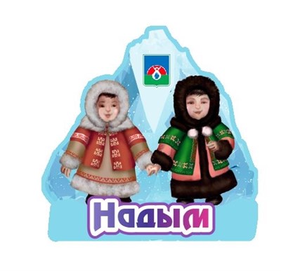 Сувенирный магнитик Детки на льдине с символикой Надыма - фото 78384
