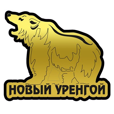 Магнит II зеркальный на пластике Медведь Новый Уренгой FS000622 FS000622