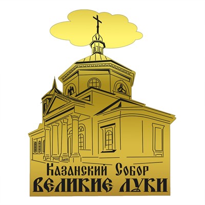 Магнит зеркальный Казанская церковь с символикой Великие Луки - фото 79215