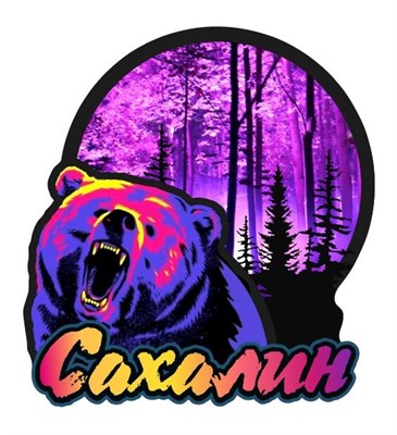 Магнит со смолой Медведь Сахалин 29840 - фото 79454