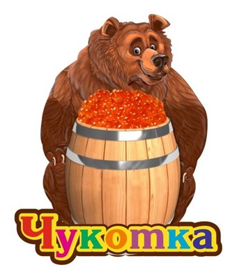 Сувенирный магнит Медведь с бочкой икры и символикой Чукотки - фото 79762