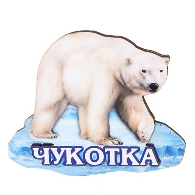 Сувенирный магнит Медведь на льдине с символикой Чукотки - фото 79766