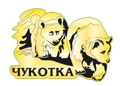 Магнит зеркальный Медведи с символикой Чукотки - фото 79788