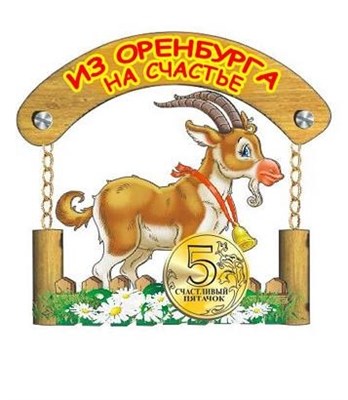 Магнит Качели козел с зеркальной фурнитурой и символикой Оренбурга - фото 79947
