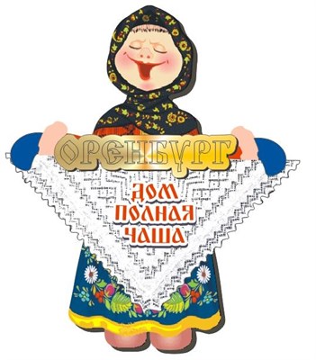 Сувенирный магнит Тетушка с платком и зеркальным логотипом Оренбурга - фото 79954