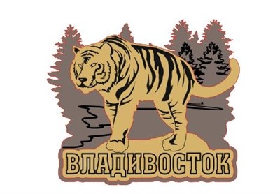 Сувенирный магнит Тигр с символикой Владивостока - фото 81796