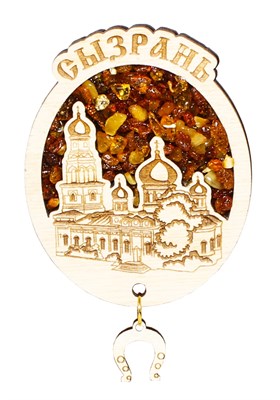 Магнитик с янтарем и логотипом города Сызрань 30539 - фото 83063