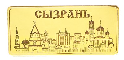 Магнитик зеркальный с логотипом города Сызрань 30542 - фото 83072