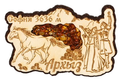 Магнитик с янтарем Лошадью и коренным народом Архыза 30549 - фото 83092
