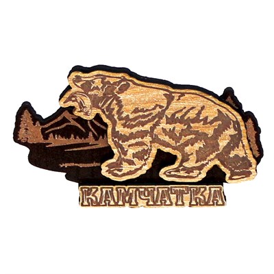Магнитик Медведь с рыбой  гравировкой и символикой города Камчатка 30567 - фото 83223