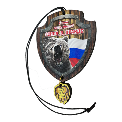 Подвеска патриотизм щит медведь деревянный 31146 - фото 84513