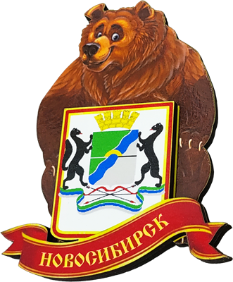 Магнит Медведь герб на ленте Новосибирск 31336 - фото 85771