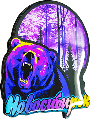 Магнит со смолой Медведь круг фиолетовый лес Новосибирск 31342 - фото 85842