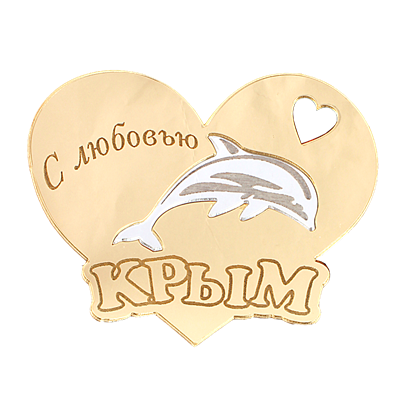 Магнит зеркальный комбинированный Сердце с дельфином и символикой Крыма - фото 86540