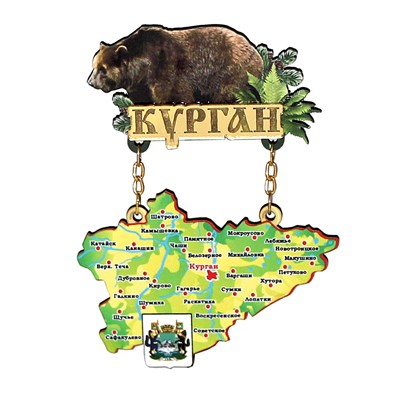 Сувенирный магнит Качели Карта с медведем и зеркальным логотипом Кургана - фото 86656