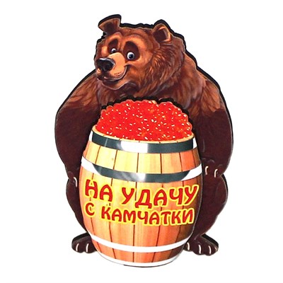 Магнит II Медведь с бочкой красной икры Камчатка FS006884 - фото 86665