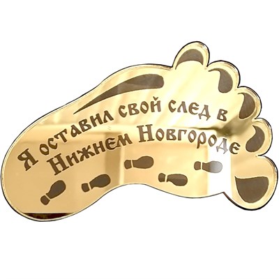 Магнит зеркальный След Нижний Новгород FS003790 - фото 87120