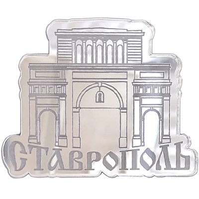 Магнит зеркальный 1 слой Тифлисские ворота Ставрополь FS003254 - фото 87583