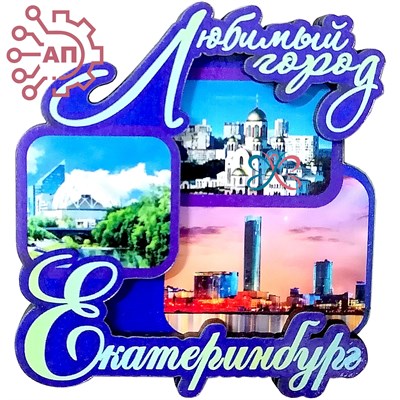 Магнит Коллаж Любимый город Екатеринбург 31258 - фото 88015