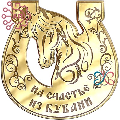 Магнит зеркальный Подкова Лошадь Кубань FS009619 - фото 88909