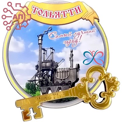 Магнит Круг с ключом Тольятти 32032 - фото 89012