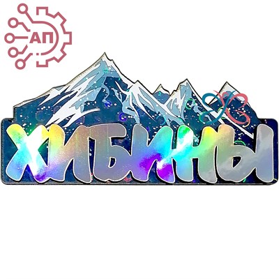 Магнит Горы с надписью голограмма Хибины, Мурманск 32033 - фото 89017