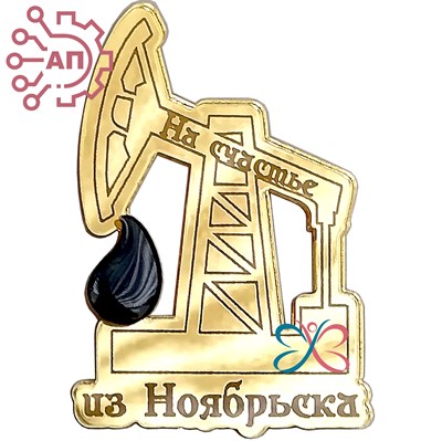 Магнит зеркальный Нефтекачалка с каплей нефти Ноябрьск FS004361 - фото 89030