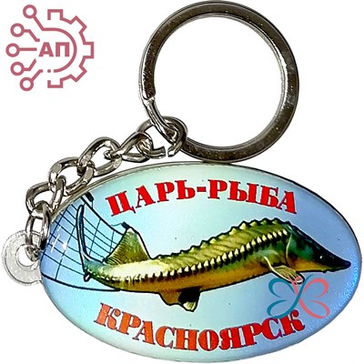 Брелок со смолой Овал Царь-рыба с осетром Красноярск 32157 - фото 89479