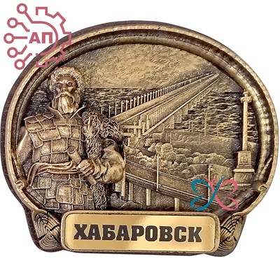 Магнит из гипса Овал Хабаров, мост Хабаровск 32255 - фото 90064