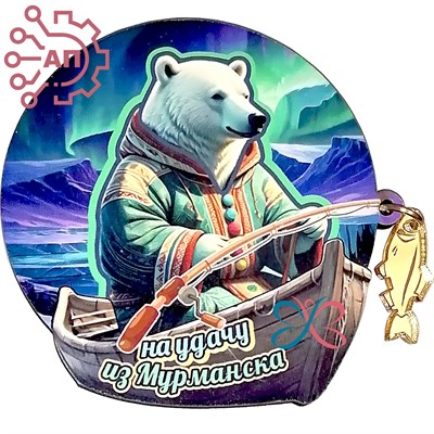 Магнит I Белый медведь шаман с фурнитурой рыбка вид 4 Мурманск 32362 - фото 90609