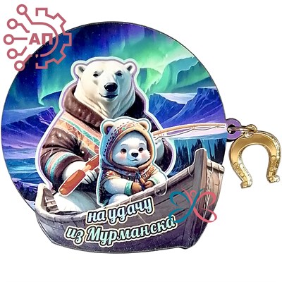 Магнит I Белый медведь шаман с фурнитурой подкова вид 5 Мурманск 32363 - фото 90611