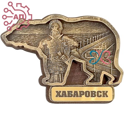 Магнит из гипса Медведь 2 Хабаров Хабаровск 32467 - фото 90873