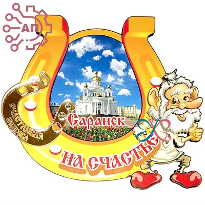 Магнит I Подкова с домовым с фурнитурой Саранск 31745 31745 - фото 91191