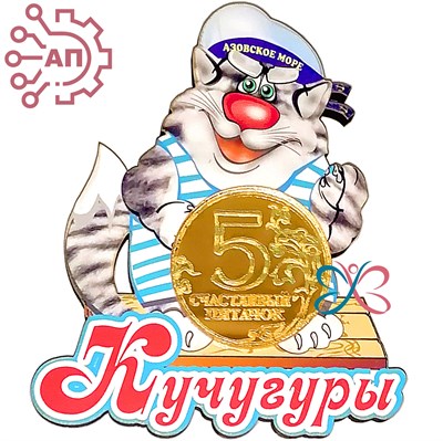 Магнит I Кот в тельняшке с фурнитурой Кучугуры 25907 25907 - фото 91197