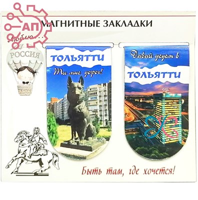 Набор магнитных закладок серии "Богатая Россия" Тольятти 33180 33180 - фото 93155